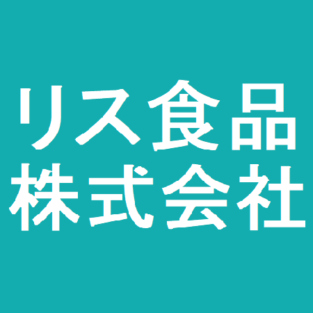リス食品株式会社